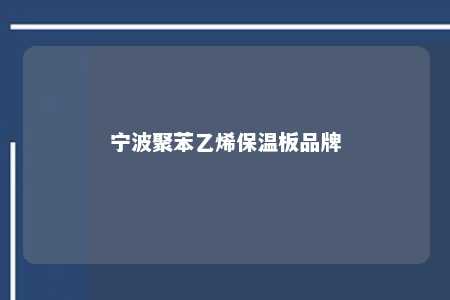 宁波聚苯乙烯保温板品牌