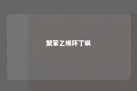 聚苯乙烯环丁砜