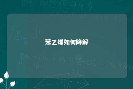 苯乙烯如何降解