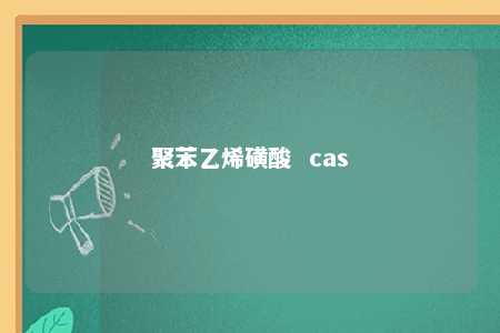 聚苯乙烯磺酸  cas