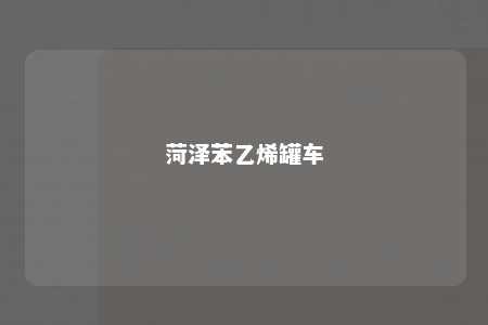 菏泽苯乙烯罐车
