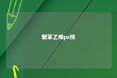 聚苯乙烯ps核