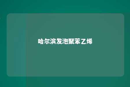 哈尔滨发泡聚苯乙烯