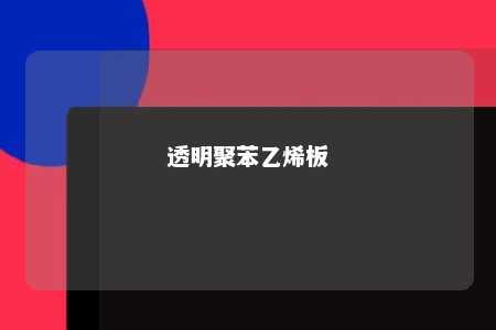 透明聚苯乙烯板