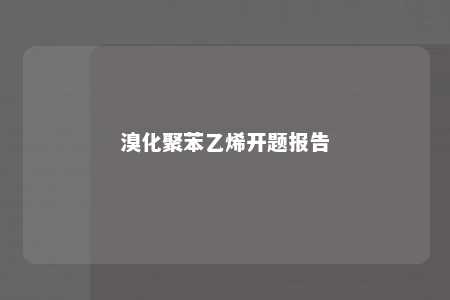 溴化聚苯乙烯开题报告
