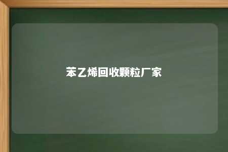 苯乙烯回收颗粒厂家