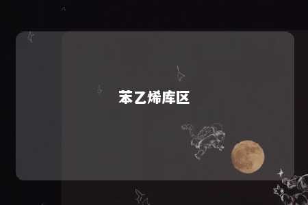 苯乙烯库区