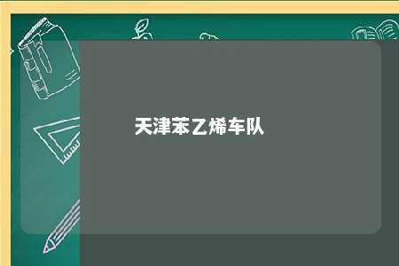 天津苯乙烯车队