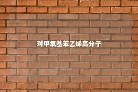 对甲氧基苯乙烯高分子