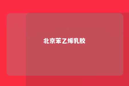北京苯乙烯乳胶