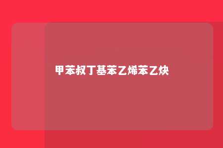 甲苯叔丁基苯乙烯苯乙炔