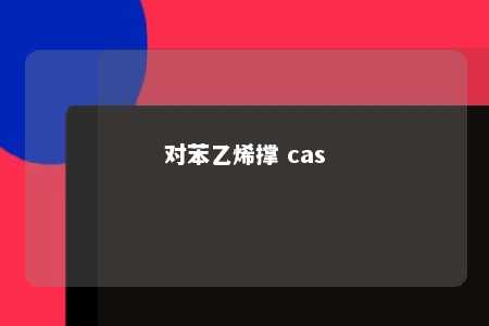 对苯乙烯撑 cas
