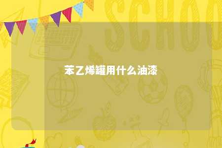 苯乙烯罐用什么油漆