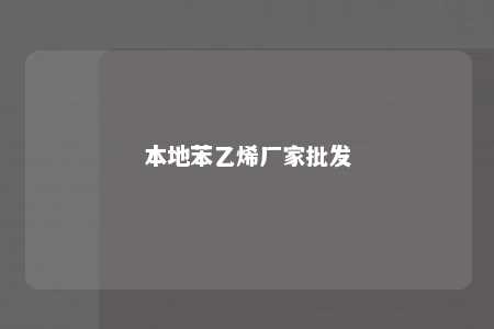 本地苯乙烯厂家批发