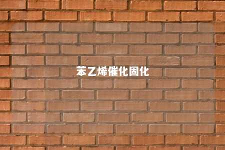 苯乙烯催化固化