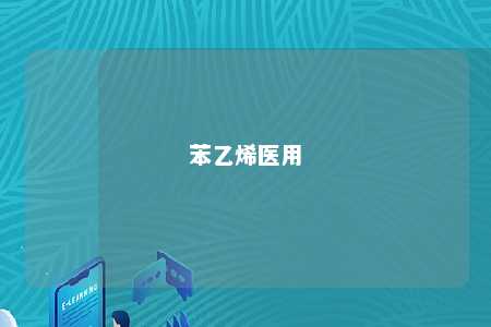 苯乙烯医用