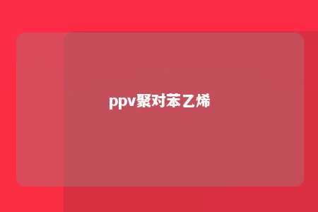 ppv聚对苯乙烯