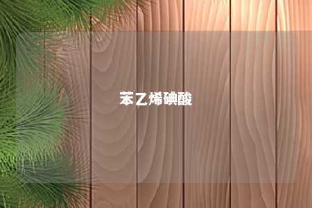 苯乙烯碘酸