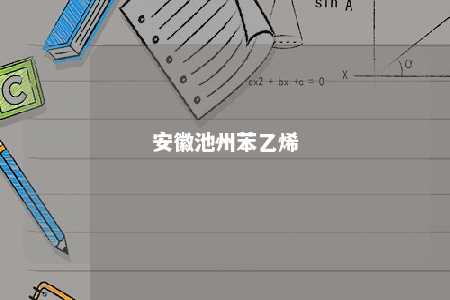 安徽池州苯乙烯