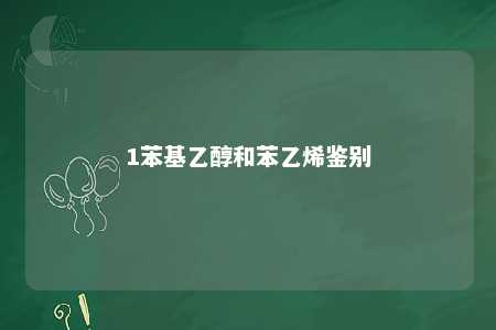 1苯基乙醇和苯乙烯鉴别