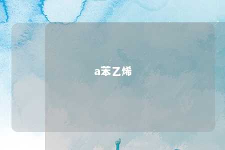 a苯乙烯