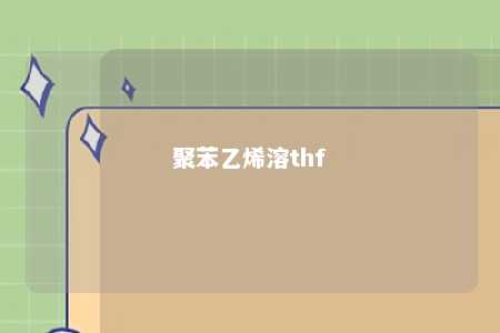 聚苯乙烯溶thf