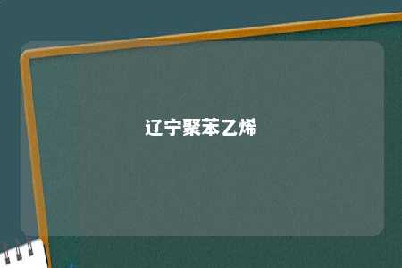 辽宁聚苯乙烯