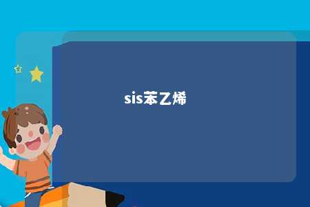 sis苯乙烯