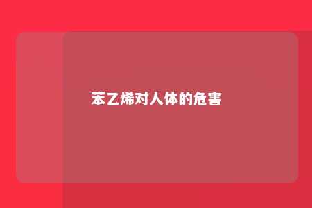 苯乙烯对人体的危害