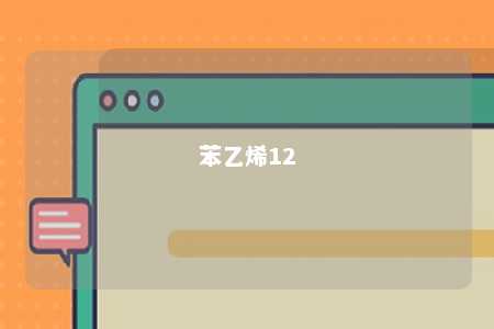 苯乙烯12