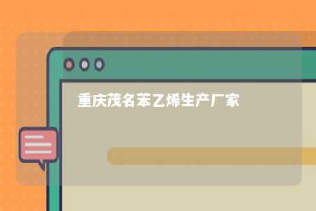 重庆茂名苯乙烯生产厂家