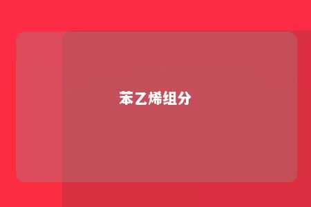 苯乙烯组分