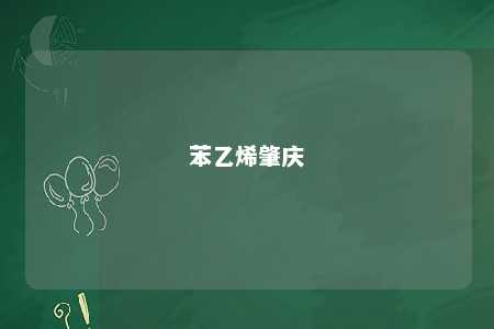 苯乙烯肇庆