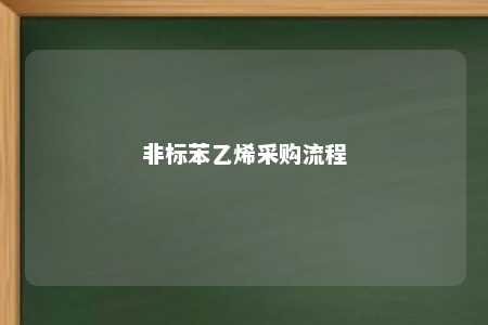 非标苯乙烯采购流程