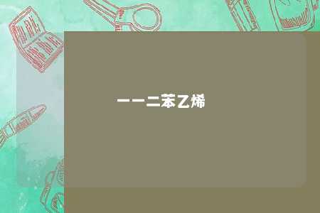一一二苯乙烯
