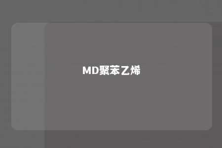 MD聚苯乙烯