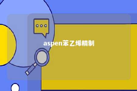 aspen苯乙烯精制