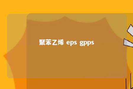 聚苯乙烯 eps gpps