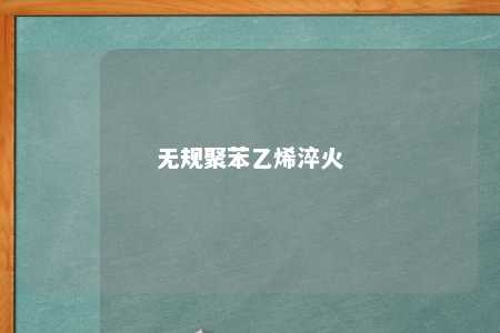 无规聚苯乙烯淬火