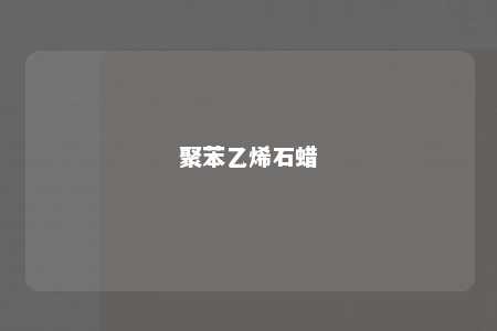 聚苯乙烯石蜡
