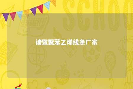 诸暨聚苯乙烯线条厂家