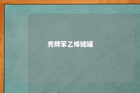 壳牌苯乙烯储罐