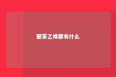 聚苯乙烯都有什么