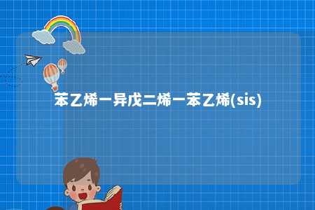 苯乙烯一异戊二烯一苯乙烯(sis)