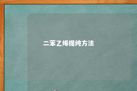 二苯乙烯提纯方法