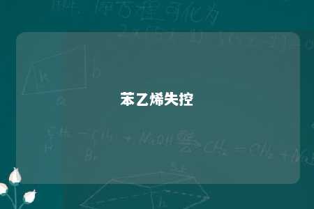 苯乙烯失控