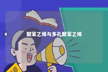 聚苯乙烯与多孔聚苯乙烯
