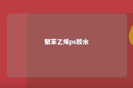 聚苯乙烯ps胶水