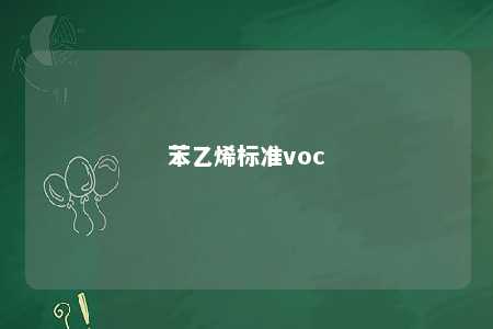 苯乙烯标准voc