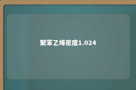 聚苯乙烯密度1.024
